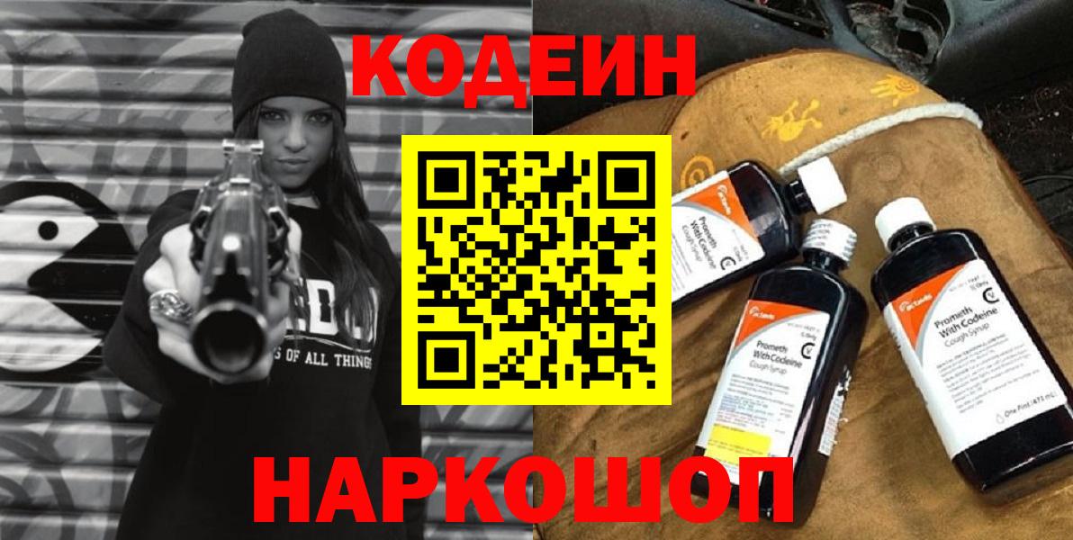 Кодеин напиток Lean (лин)  Вход с VPN  Донской 